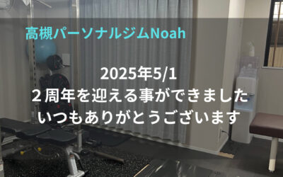 高槻パーソナルジムNoahからご報告です。
