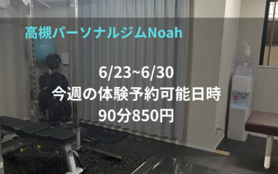 手ぶらで通える高槻駅近のパーソナルジムNoah
