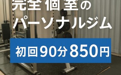 【高槻駅徒歩5分】完全個室パーソナルジムNoah｜初心者でも続けられるダイエットサポート